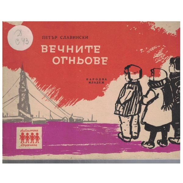 Вечните огньове
