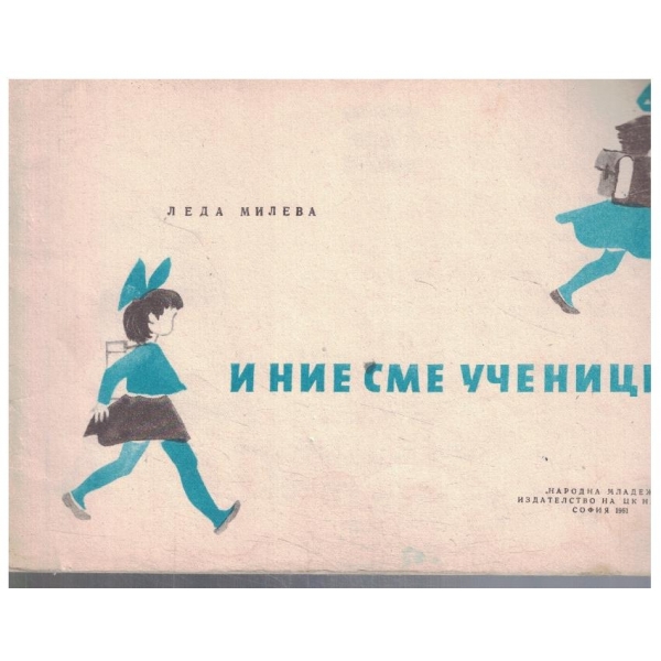 И ние сме ученици