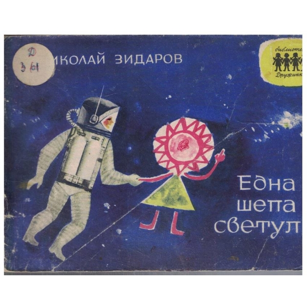 Една шепа светулки