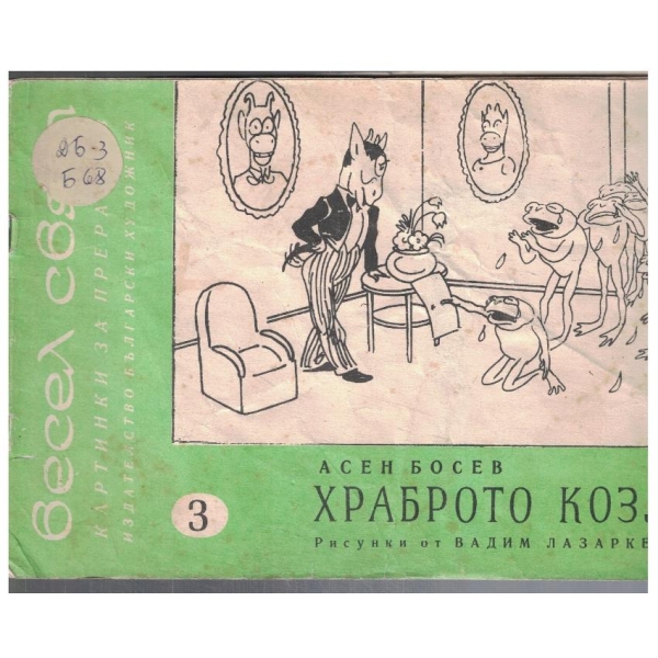 Храброто козле