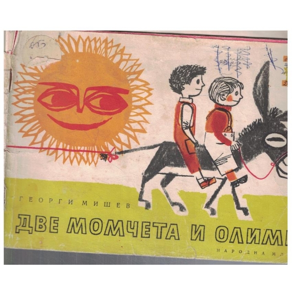 Две момчета и Олимпи