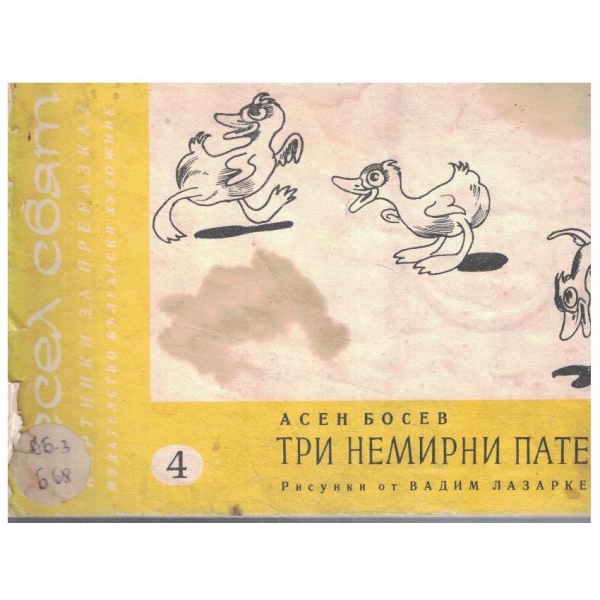 Три немирни патета