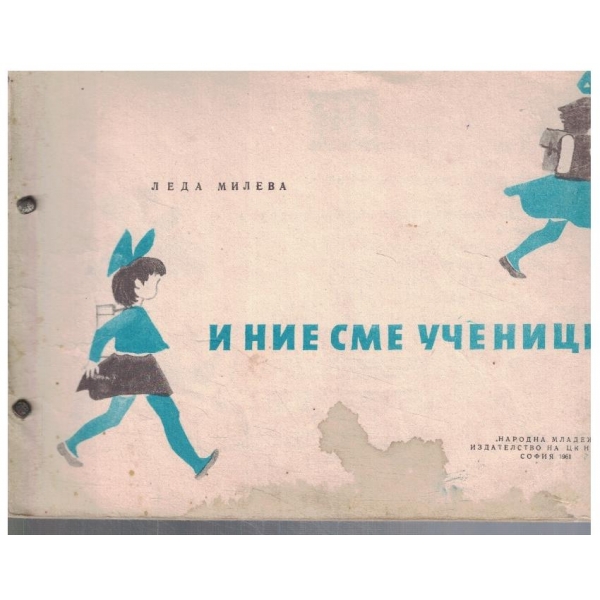 И ние сме ученици