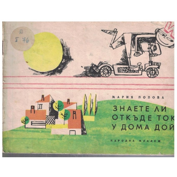 Знаете ли откъде токът у дома дойде