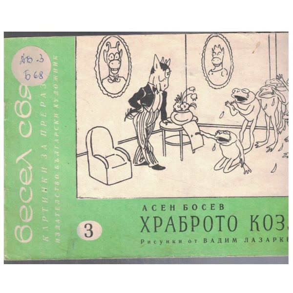 Храброто козле