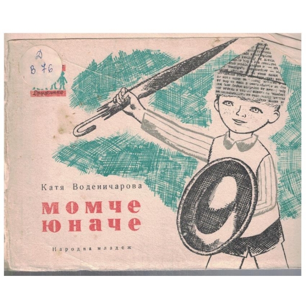 Момче юначе