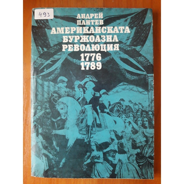 Американската буржоазна революция 1776 1789