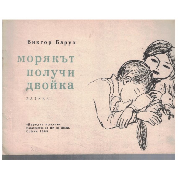 Морякът получи двойка