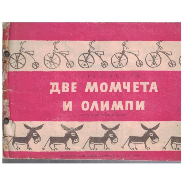 Две момчета и Олимпи