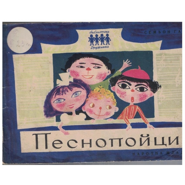 Песнопойци