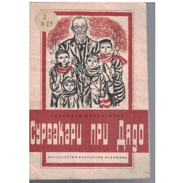 Сурвакари при Дядо