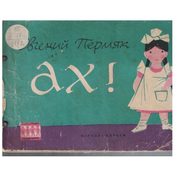Ах!