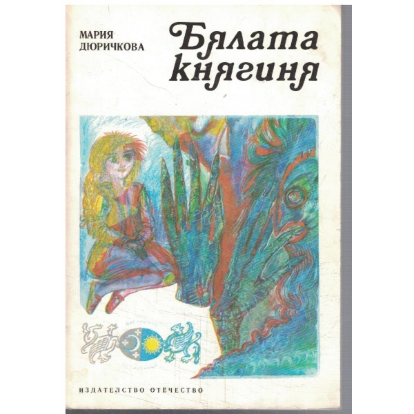 Бялата княгиня