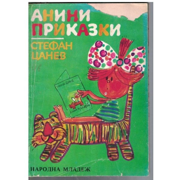Анини приказки