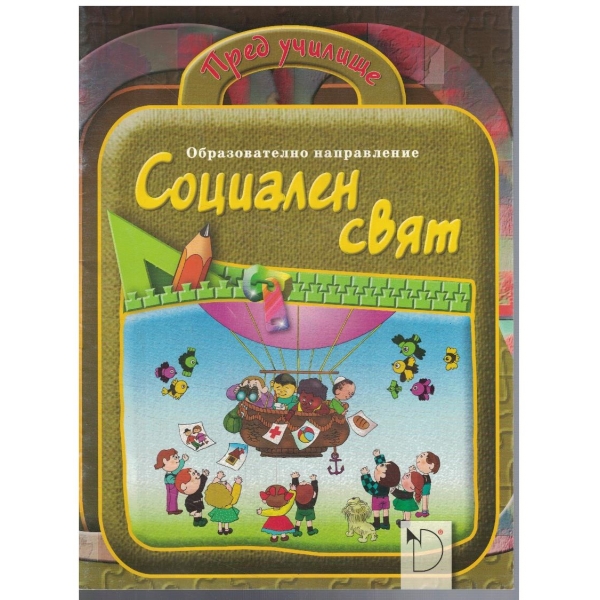 Социален свят