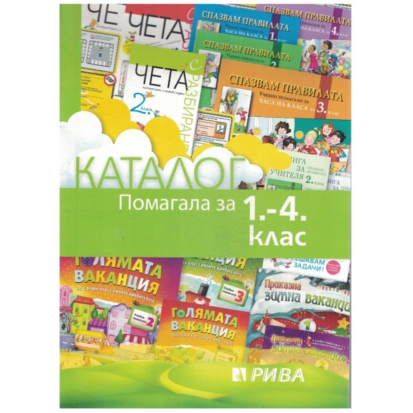 Каталог помагала за 1-4 клас