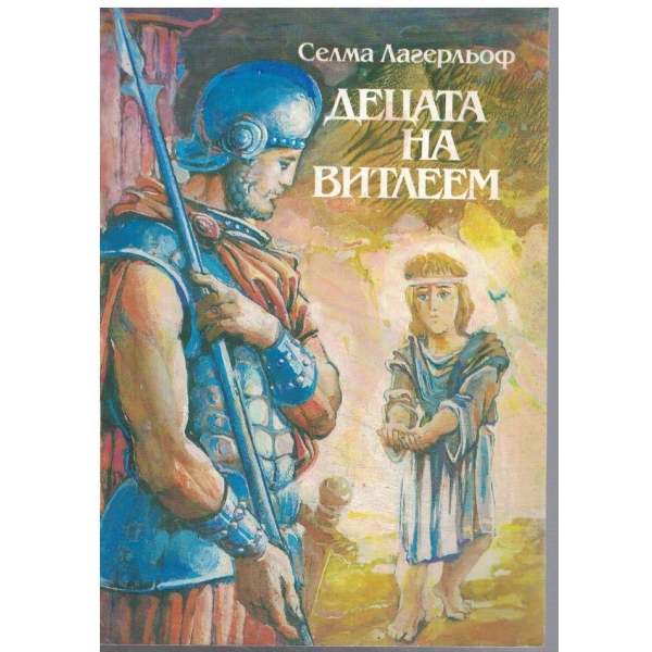 Децата на Витлеем