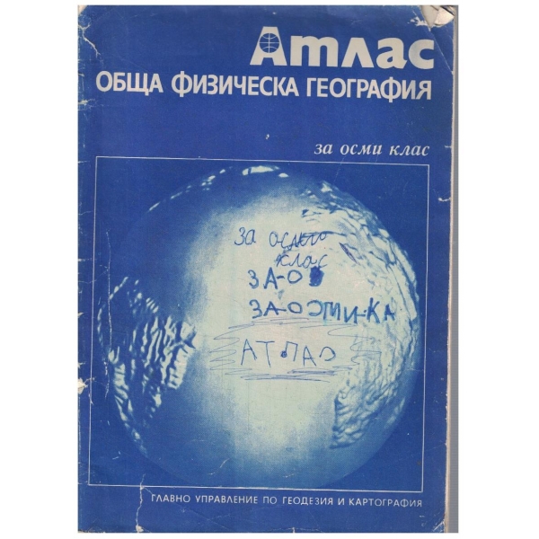 Атлас обща физическа география за 8 клас