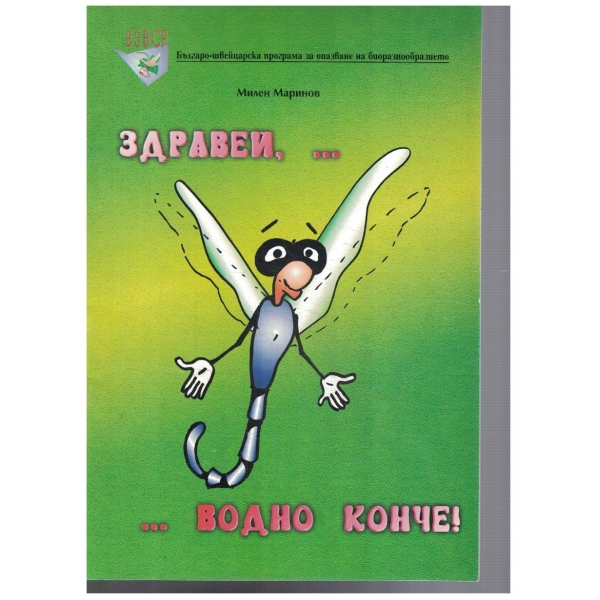 Здравей, ...   ... водно конче!