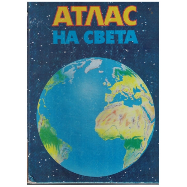 Атлас на света