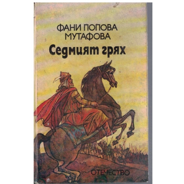 Седмият грях