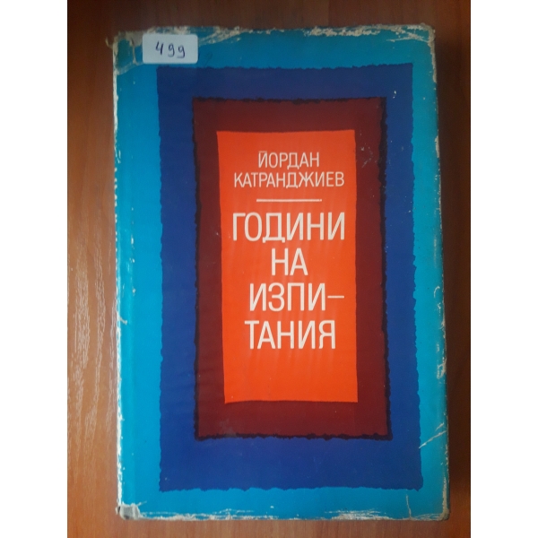 Години на изпитания