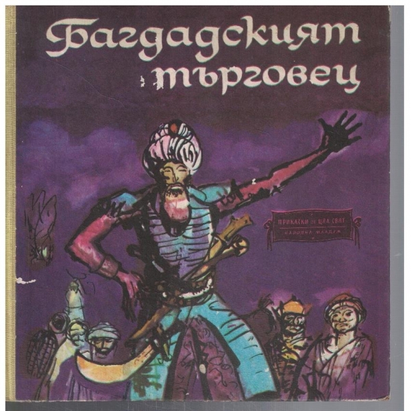 Багдатският търговец
