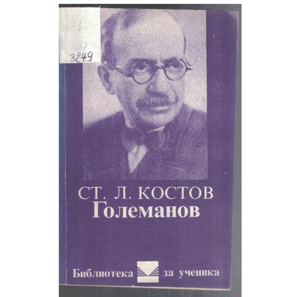Големанов