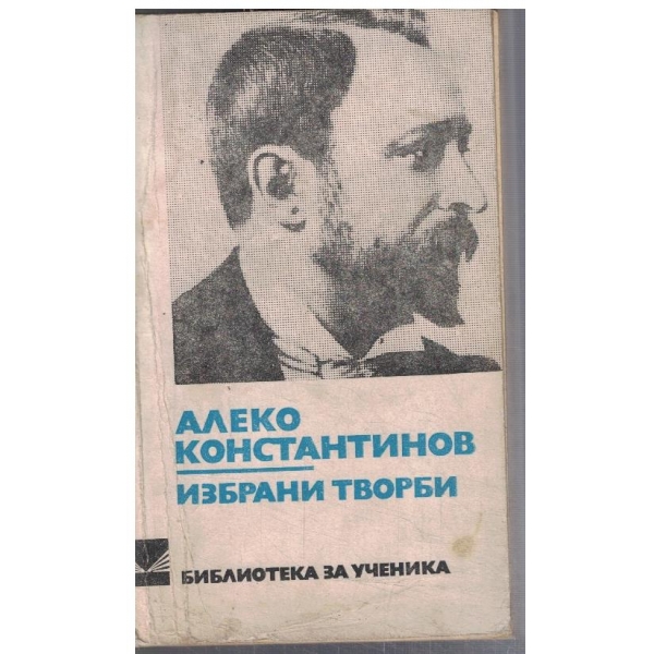 Избрани творби