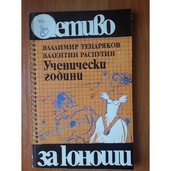 Ученически години