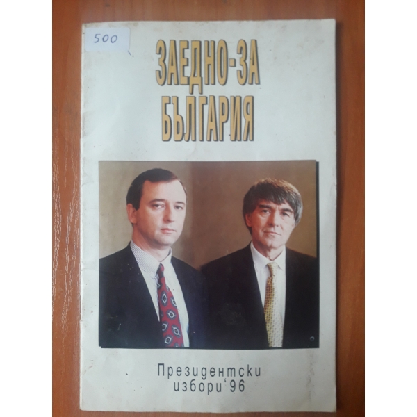Заедно за България