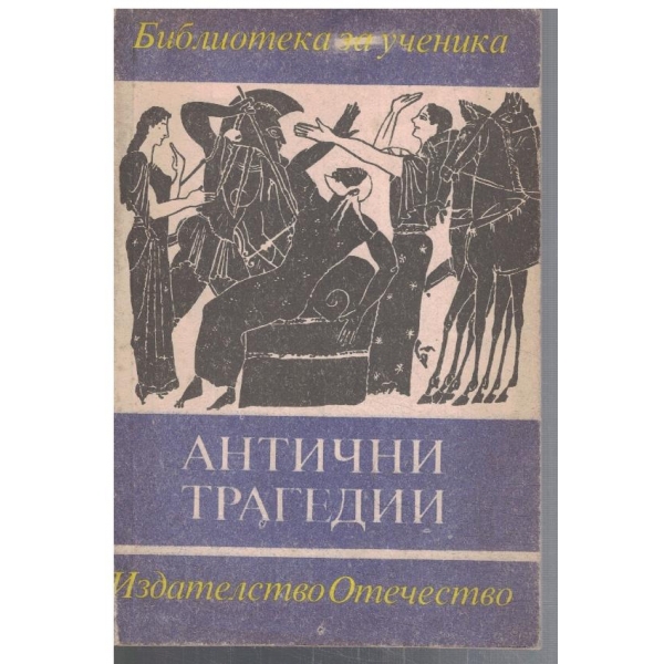 Антични трагедии