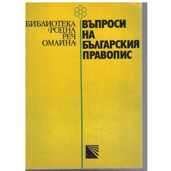 Въпроси на българският правопис