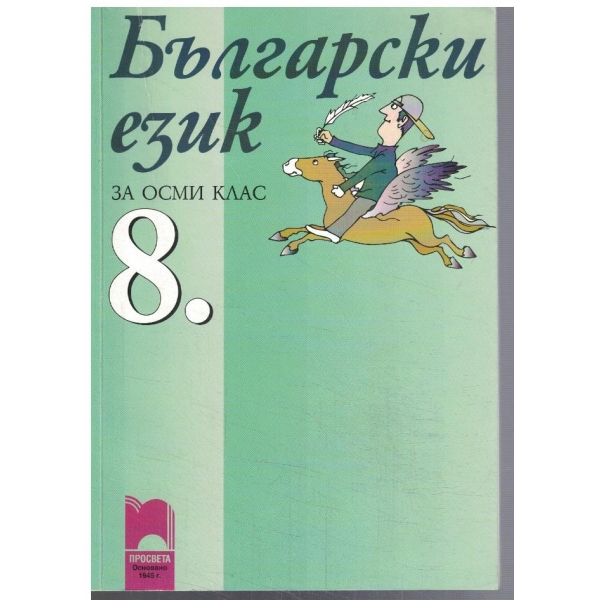 Български език за 8 клас