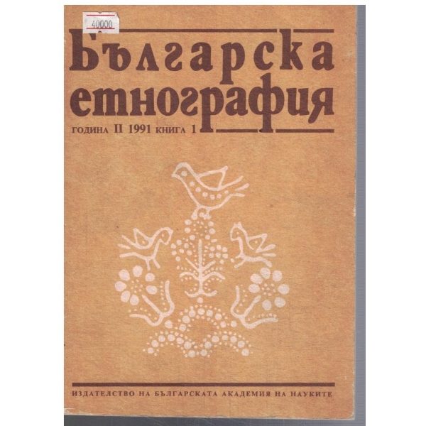 Българска етнография кн.1/1991