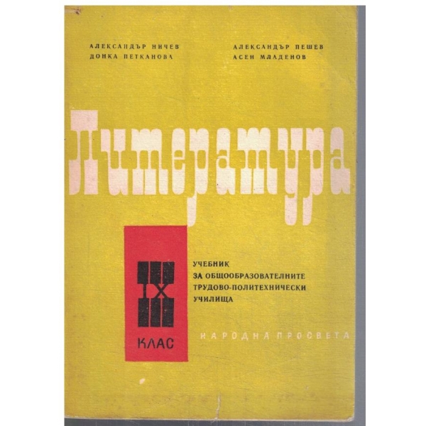 Литература за 9 клас
