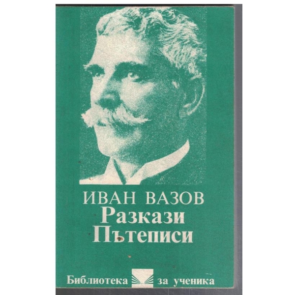 Разкази // Пътеписи
