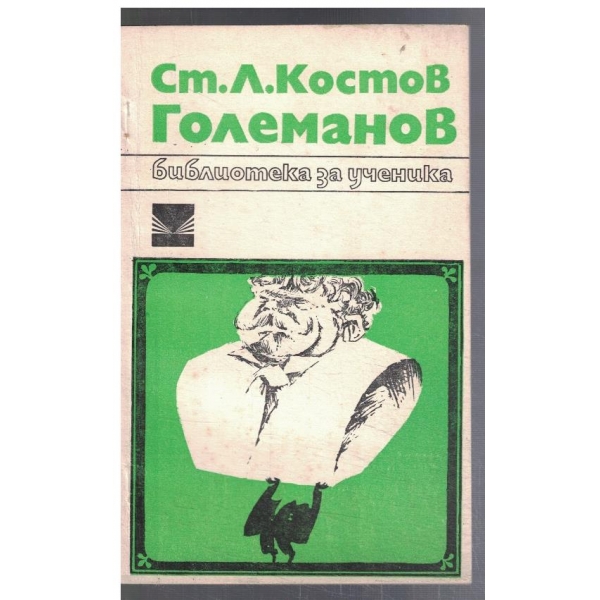 Големанов