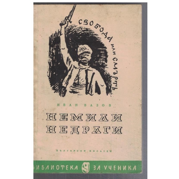 Немили-Недраги