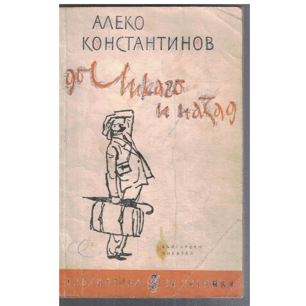 До Чикаго и назад