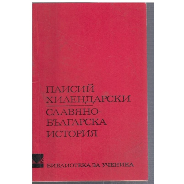 Славянобългарска история