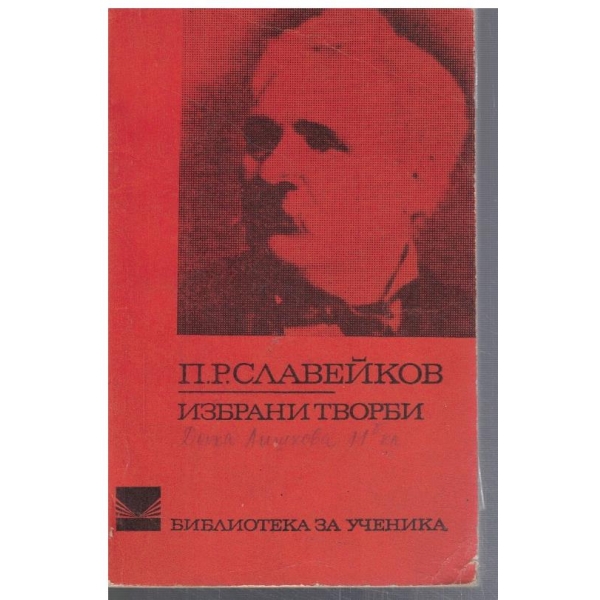 Избрани творби
