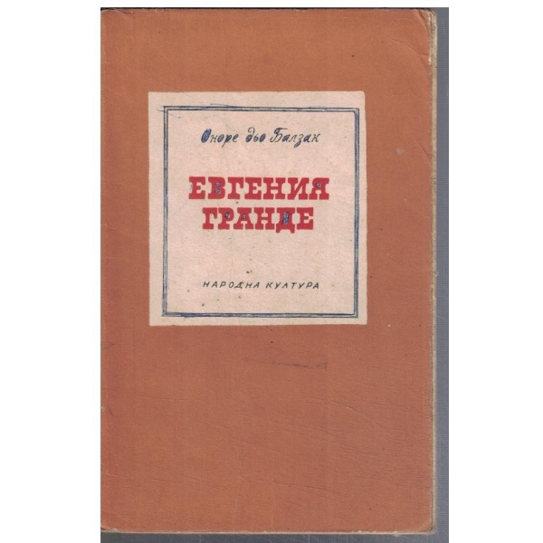 Евгения Гранде