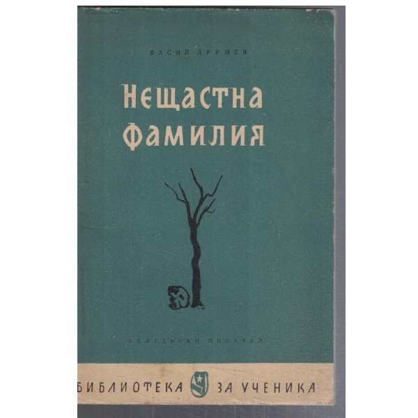 Нещастна фамилия