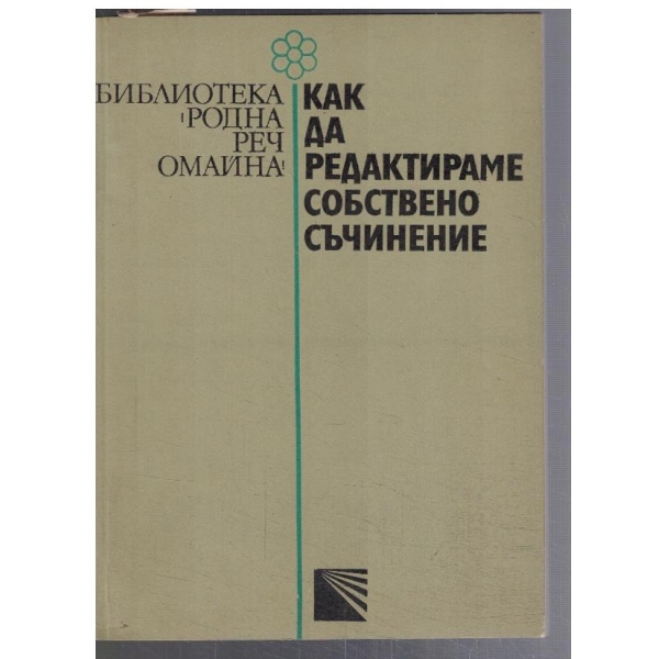 Как да редактираме собствено съчинение