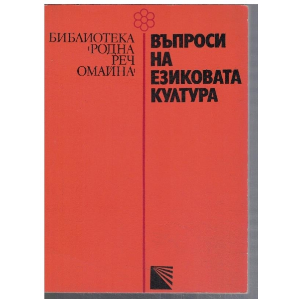 Въпроси на езиковата култура