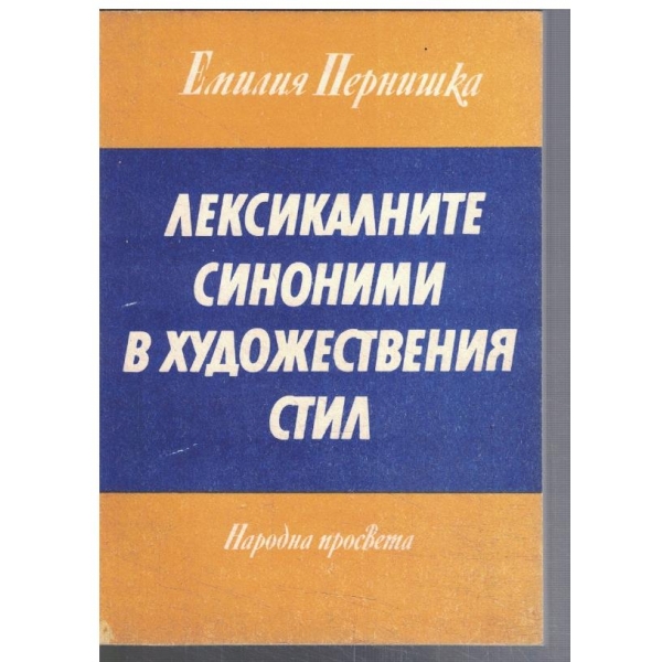 Лексикалните синоними в художествения стил