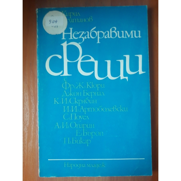Незабравими срещи