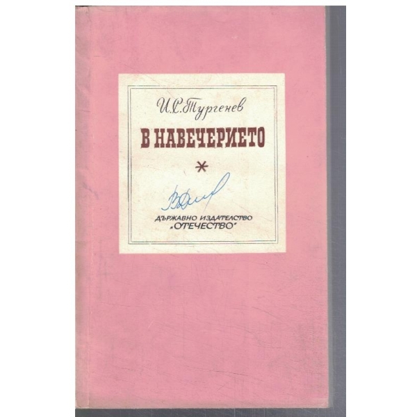 В навечерието