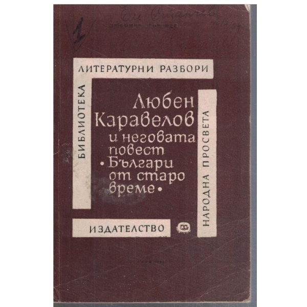 Любен Каравелов и неговата повест "Българи от старо време"